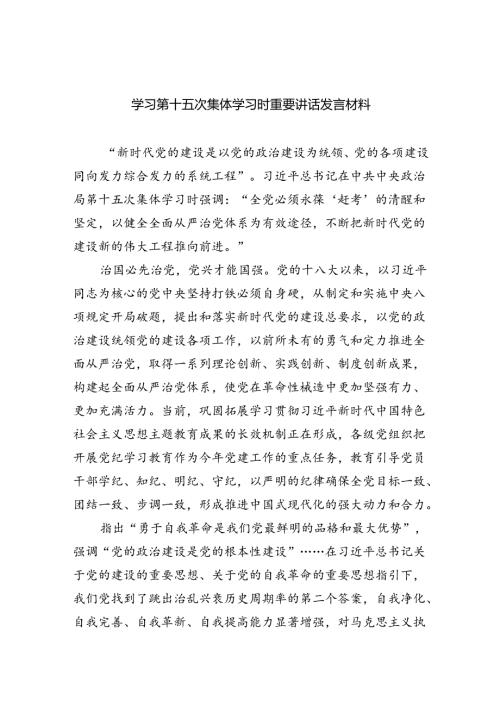 学习第十五次集体学习时重要讲话发言材料（共5篇）.docx