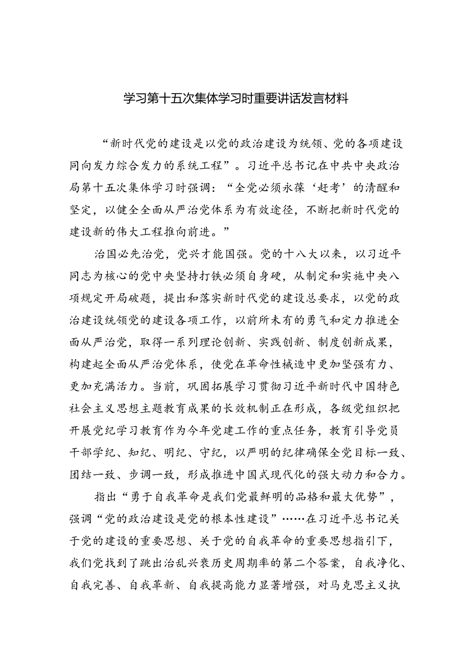 学习第十五次集体学习时重要讲话发言材料（共5篇）.docx_第1页