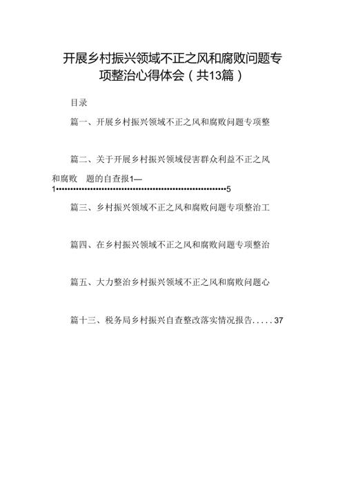 开展乡村振兴领域不正之风和腐败问题专项整治心得体会(精选13篇).docx
