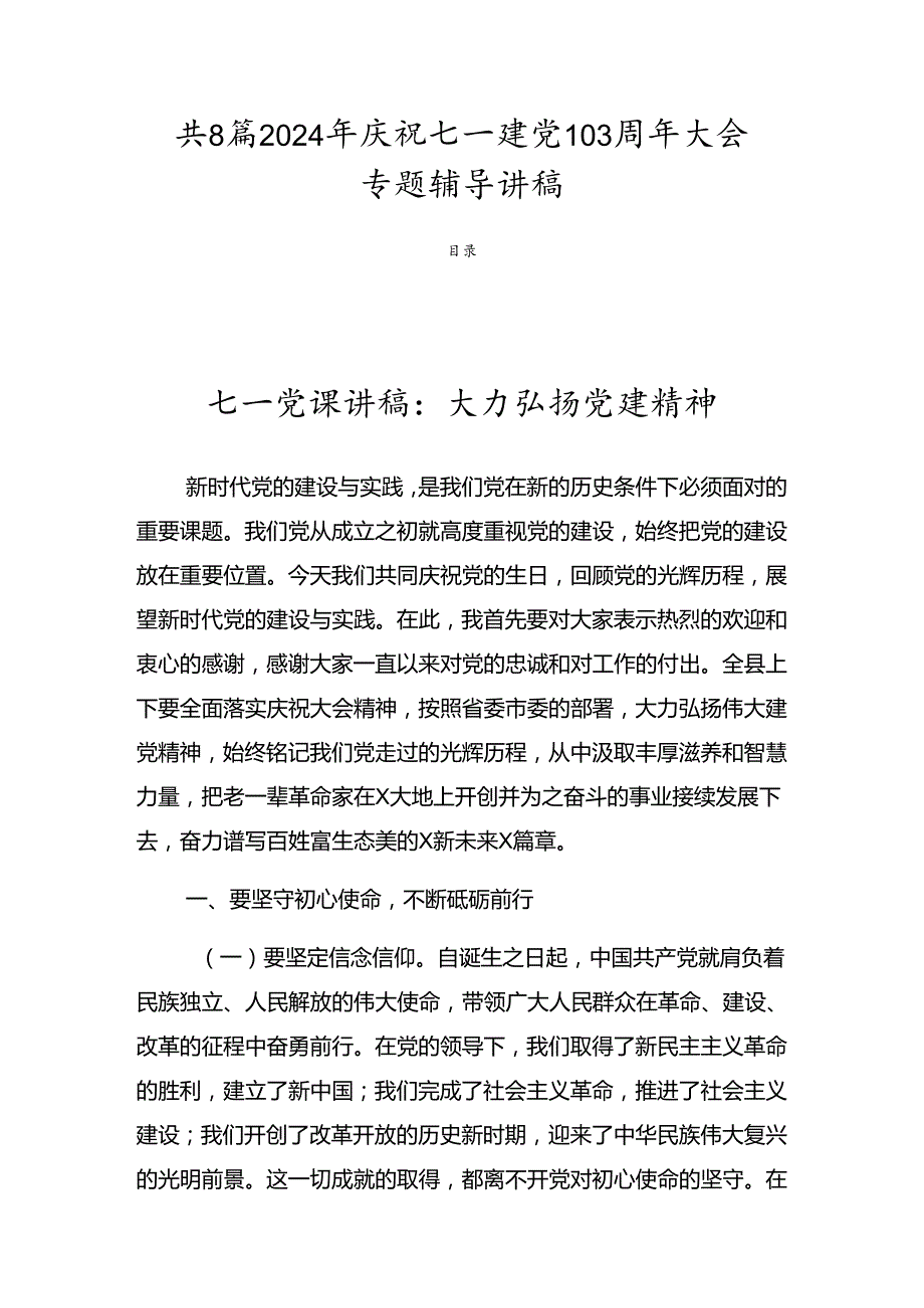 共8篇2024年庆祝七一建党103周年大会专题辅导讲稿.docx_第1页