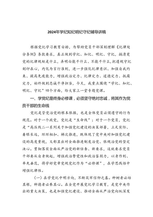 2024年学纪知纪明纪守纪辅导讲稿（共五篇）.docx