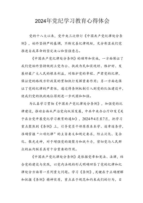 开展2024年《党纪学习教育》心得体会 （汇编23份）.docx