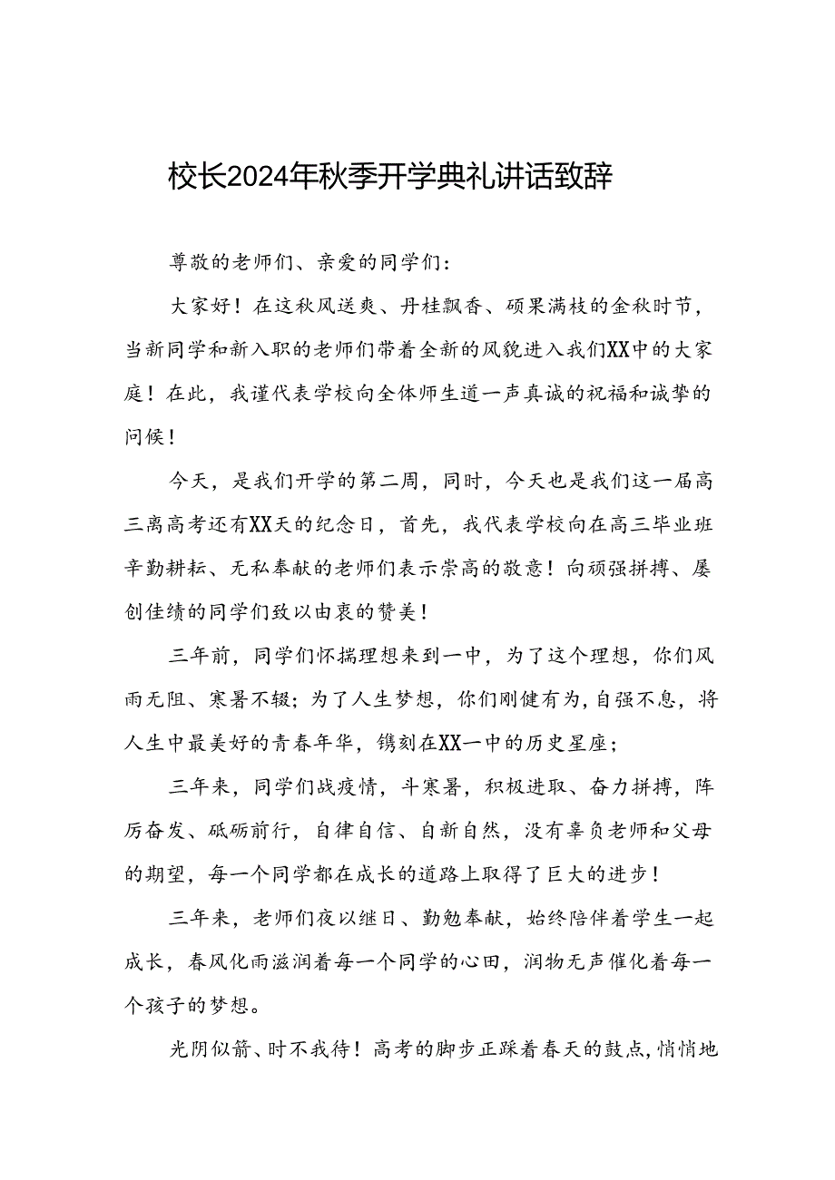 2024季开学校长讲话稿(十三篇).docx_第1页