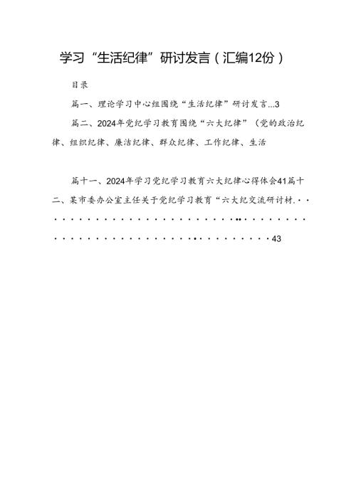 学习“生活纪律”研讨发言（汇编12份）.docx