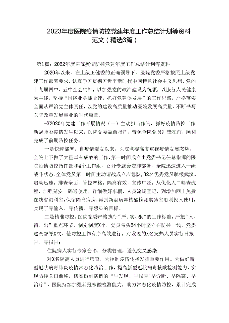 2023医院疫情防控党建工作总结计划等资料范文(精选3篇).docx_第1页