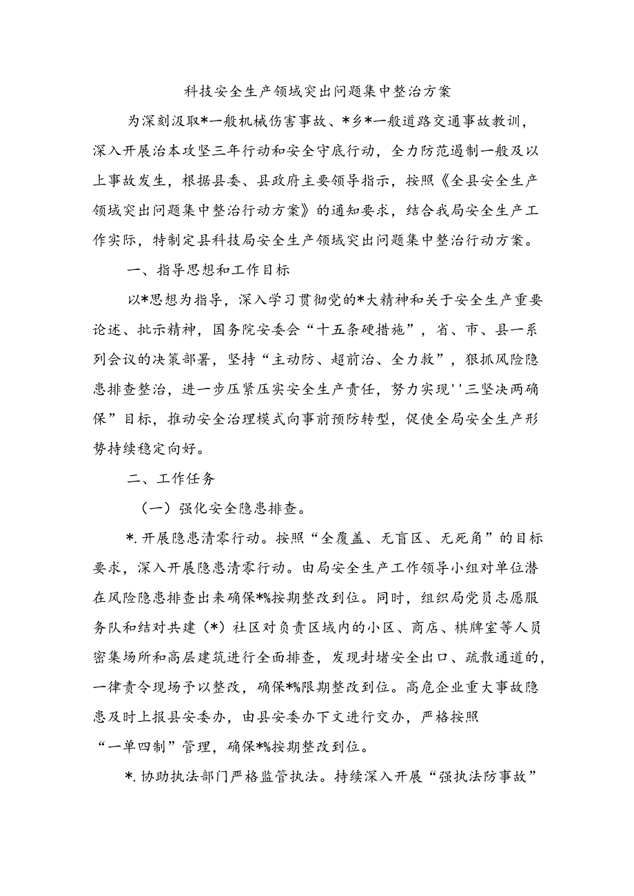 科技安全生产领域突出问题集中整治方案.docx_第1页