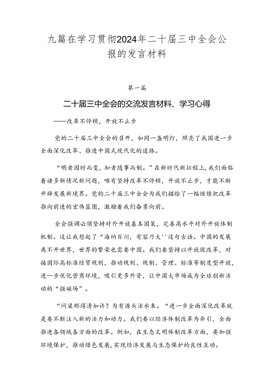 九篇在学习贯彻2024年二十三中全会公报的发言材料.docx_第1页