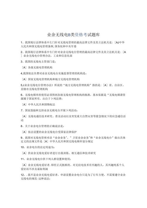 业余无线电B类资格考试题库.docx