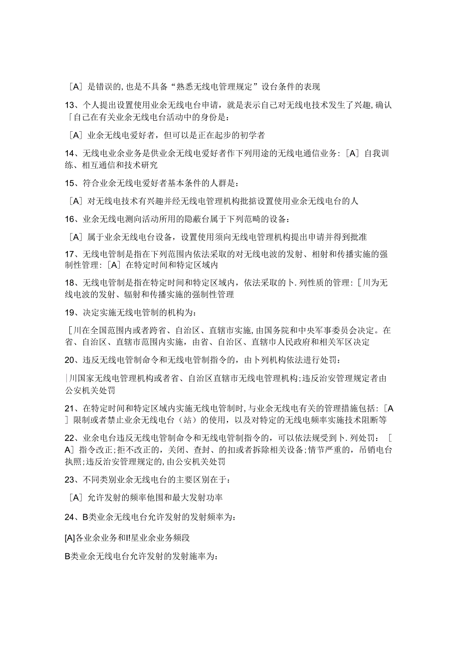 业余无线电B类资格考试题库.docx_第2页