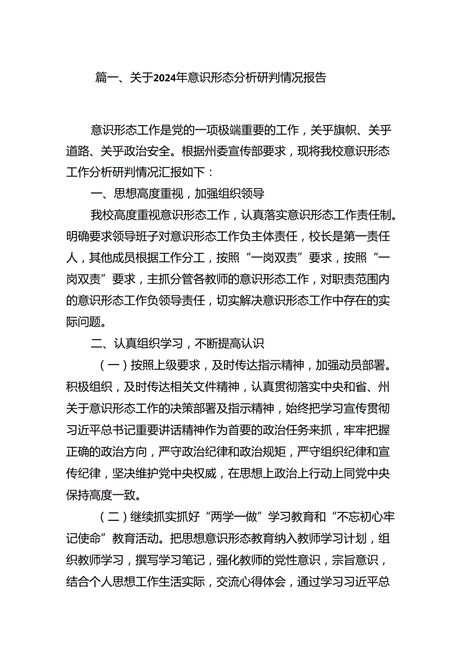 关于2024年意识形态分析研判情况报告 （汇编18份）.docx_第2页