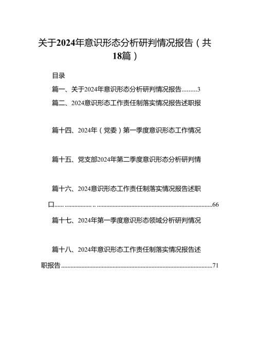 关于2024年意识形态分析研判情况报告 （汇编18份）.docx