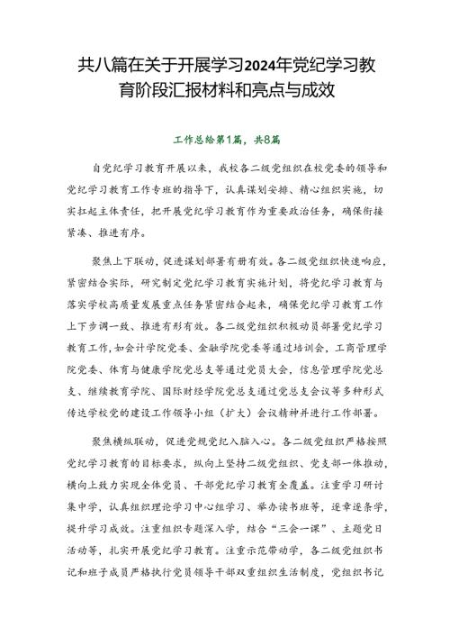 共八篇在关于开展学习2024年党纪学习教育阶段汇报材料和亮点与成效.docx