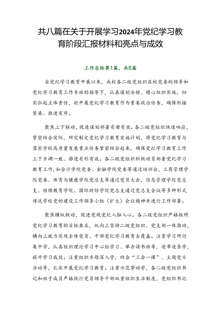 共八篇在关于开展学习2024年党纪学习教育阶段汇报材料和亮点与成效.docx_第1页