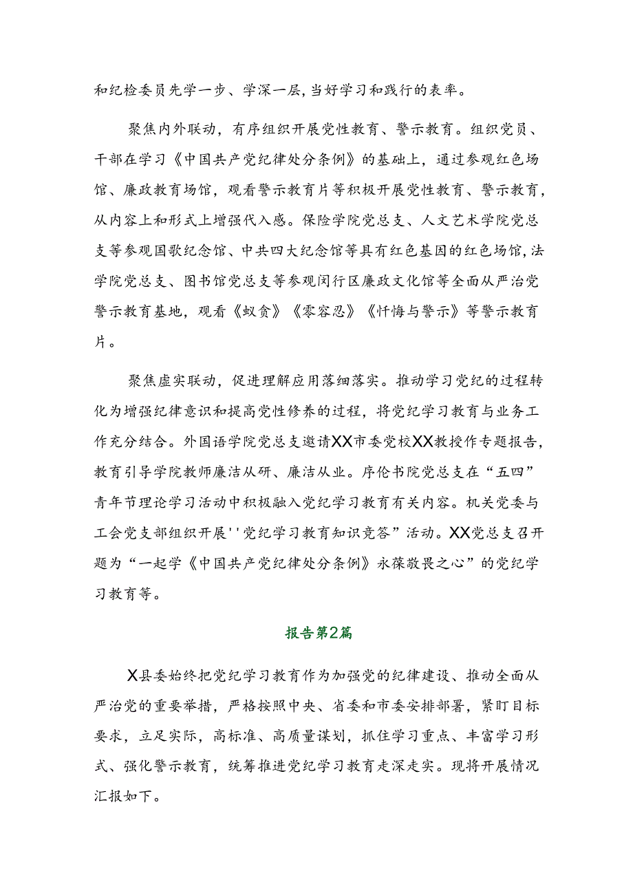 共八篇在关于开展学习2024年党纪学习教育阶段汇报材料和亮点与成效.docx_第2页