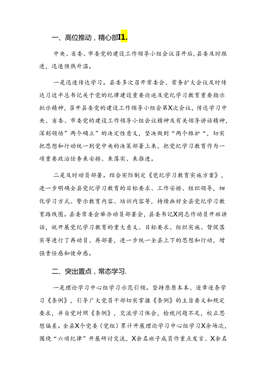 共八篇在关于开展学习2024年党纪学习教育阶段汇报材料和亮点与成效.docx_第3页