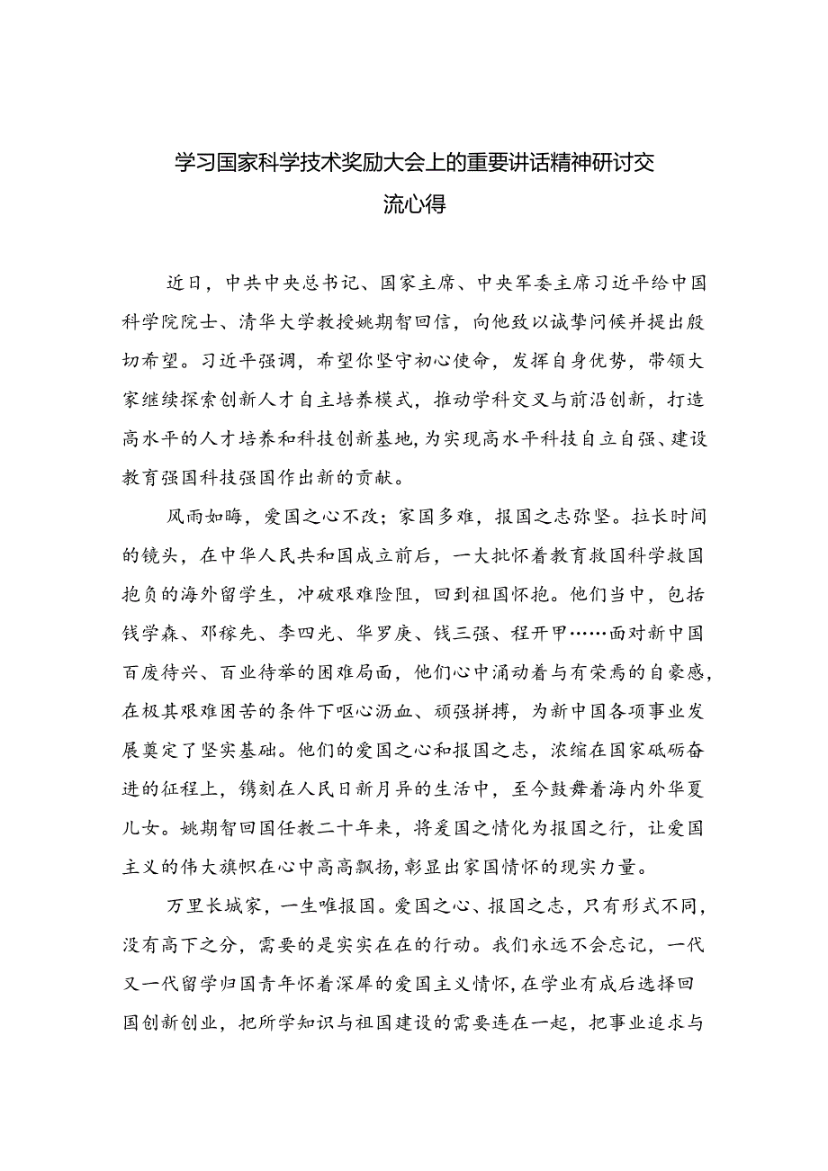 学习国家科学技术奖励大会上的重要讲话精神研讨交流心得(六篇集合).docx_第1页