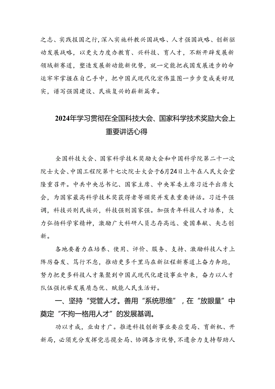 学习国家科学技术奖励大会上的重要讲话精神研讨交流心得(六篇集合).docx_第3页