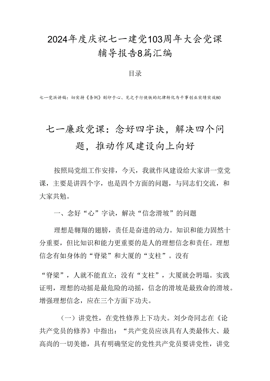 2024庆祝七一建党103周年大会党课辅导报告8篇汇编.docx_第1页