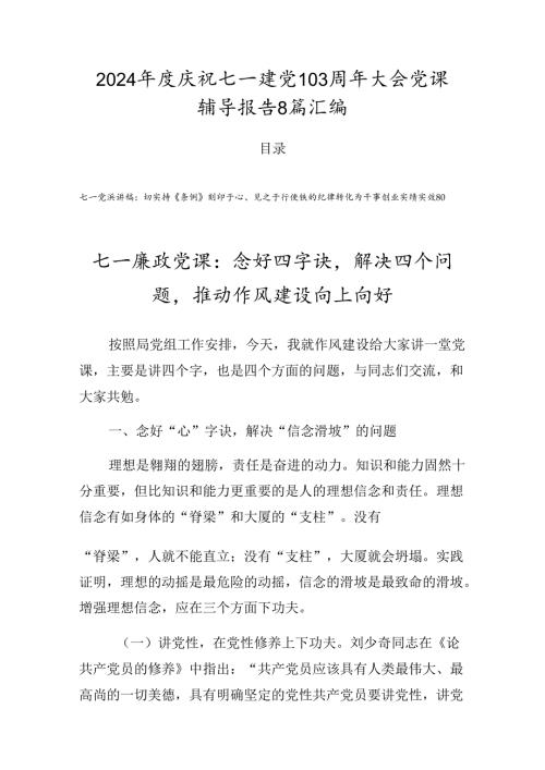 2024庆祝七一建党103周年大会党课辅导报告8篇汇编.docx