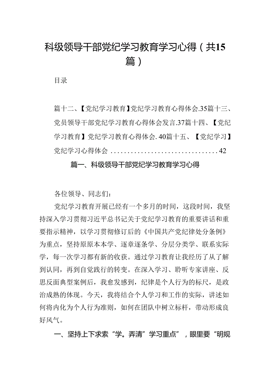 科级领导干部党纪学习教育学习心得15篇（精选版）.docx_第1页