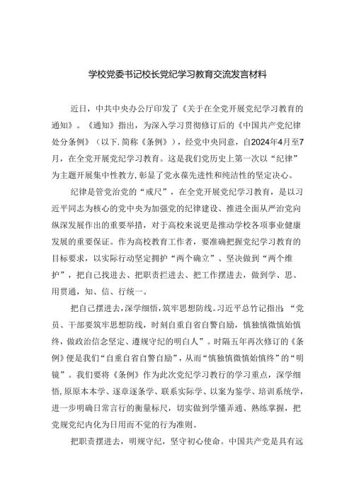 学校党委书记校长党纪学习教育交流发言材料（共九篇选择）.docx