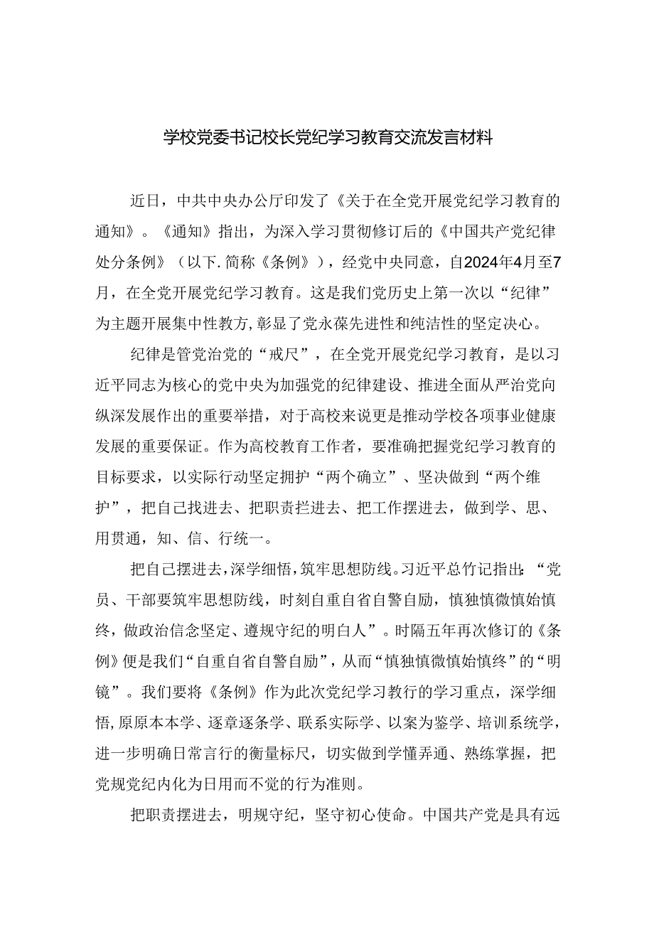 学校党委书记校长党纪学习教育交流发言材料（共九篇选择）.docx_第1页