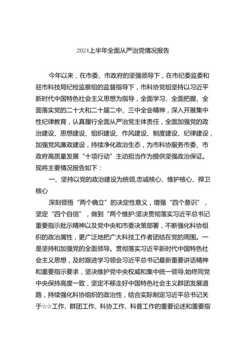 （7篇）上半年全面从严治党情况报告集合.docx