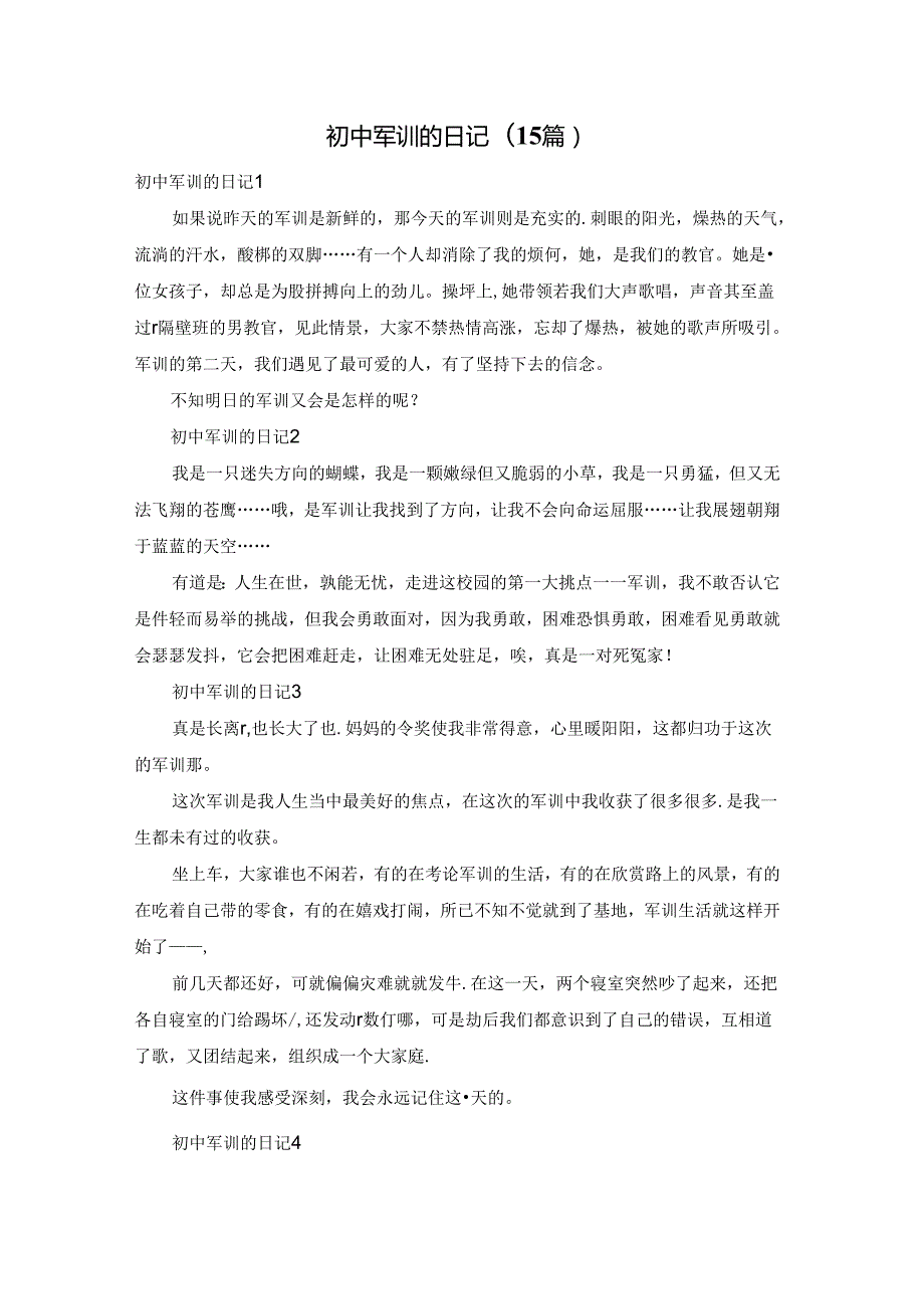 初中军训的日记(15篇).docx_第1页