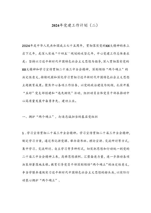 2024年党建工作计划（二）.docx