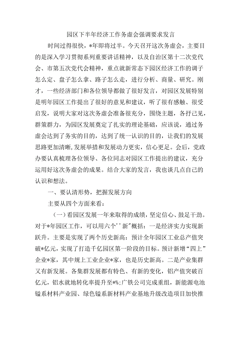 园区下半年经济工作务虚会强调要求发言.docx_第1页
