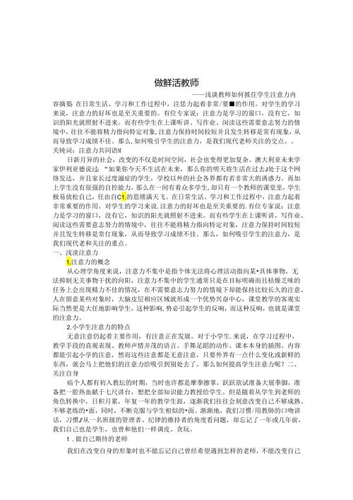 做鲜活教师——浅谈教师如何抓住学生注意力 论文.docx