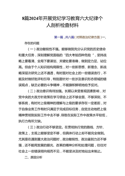 8篇2024年开展党纪学习教育六大纪律个人剖析检查材料.docx