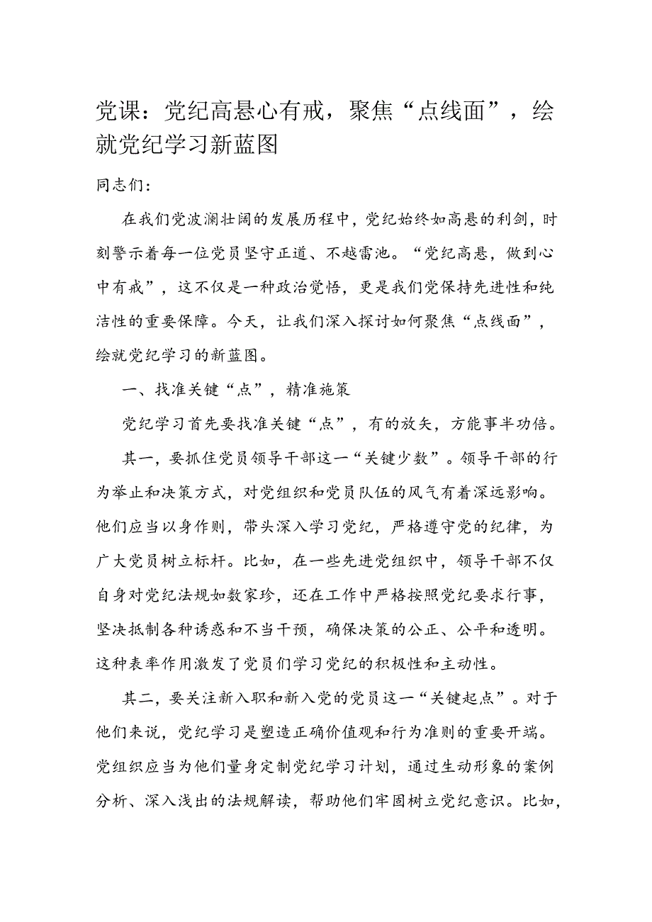 党课：党纪高悬心有戒聚焦“点线面”绘就党纪学习新蓝图(1).docx_第1页