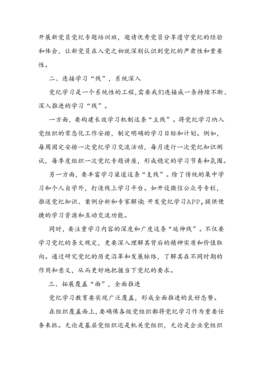 党课：党纪高悬心有戒聚焦“点线面”绘就党纪学习新蓝图(1).docx_第2页
