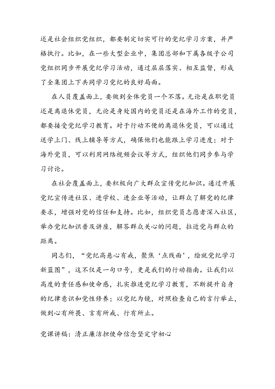党课：党纪高悬心有戒聚焦“点线面”绘就党纪学习新蓝图(1).docx_第3页