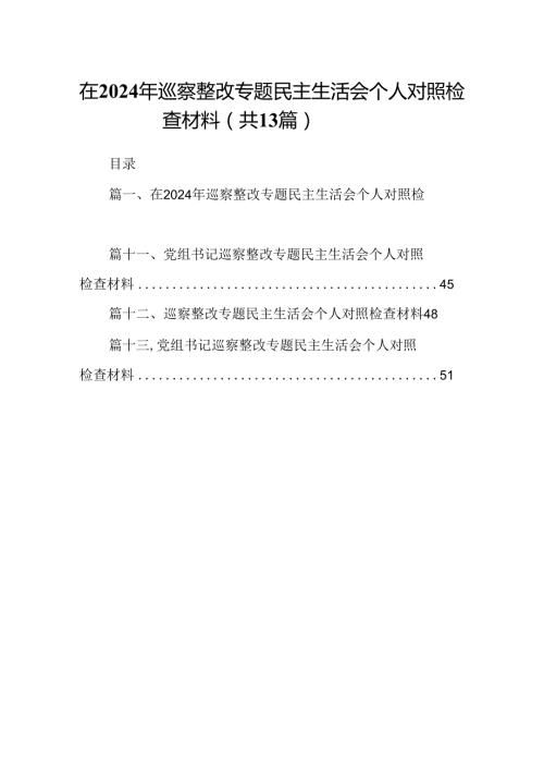 在2024年巡察整改专题民主生活会个人对照检查材料【13篇精选】供参考.docx