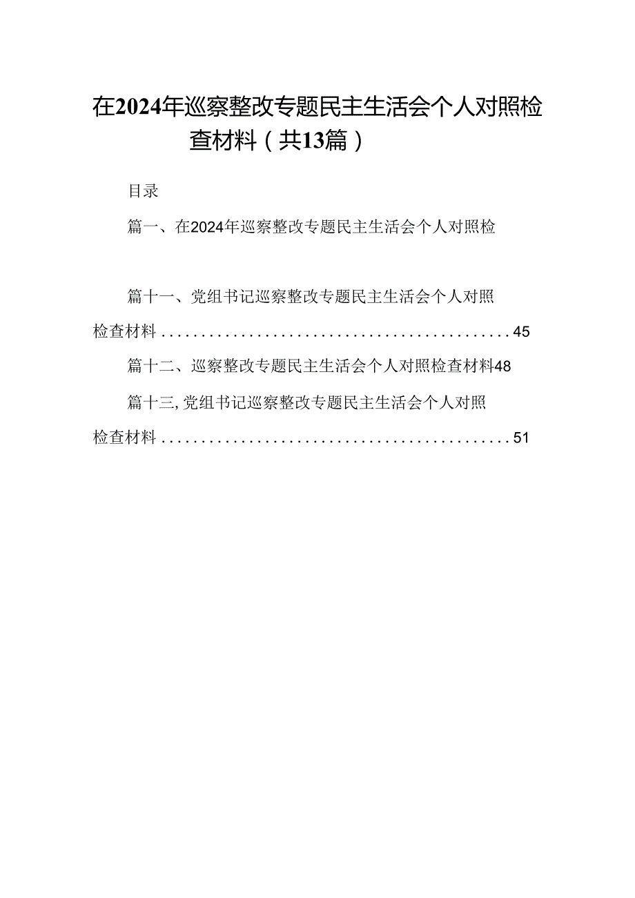 在2024年巡察整改专题民主生活会个人对照检查材料【13篇精选】供参考.docx_第1页