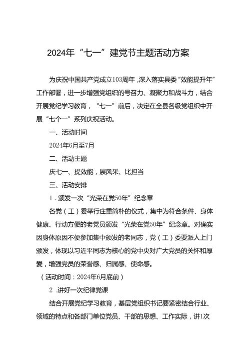 (12篇)2024年庆“七一建党节”系列活动方案.docx