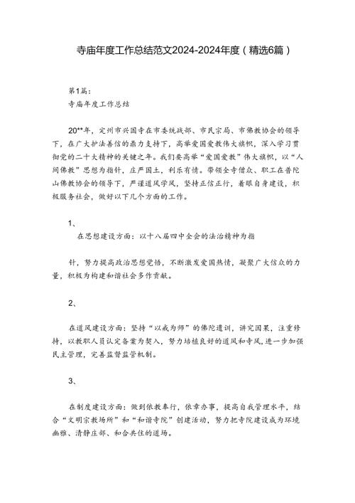 寺庙工作总结范文20242024(精选6篇).docx