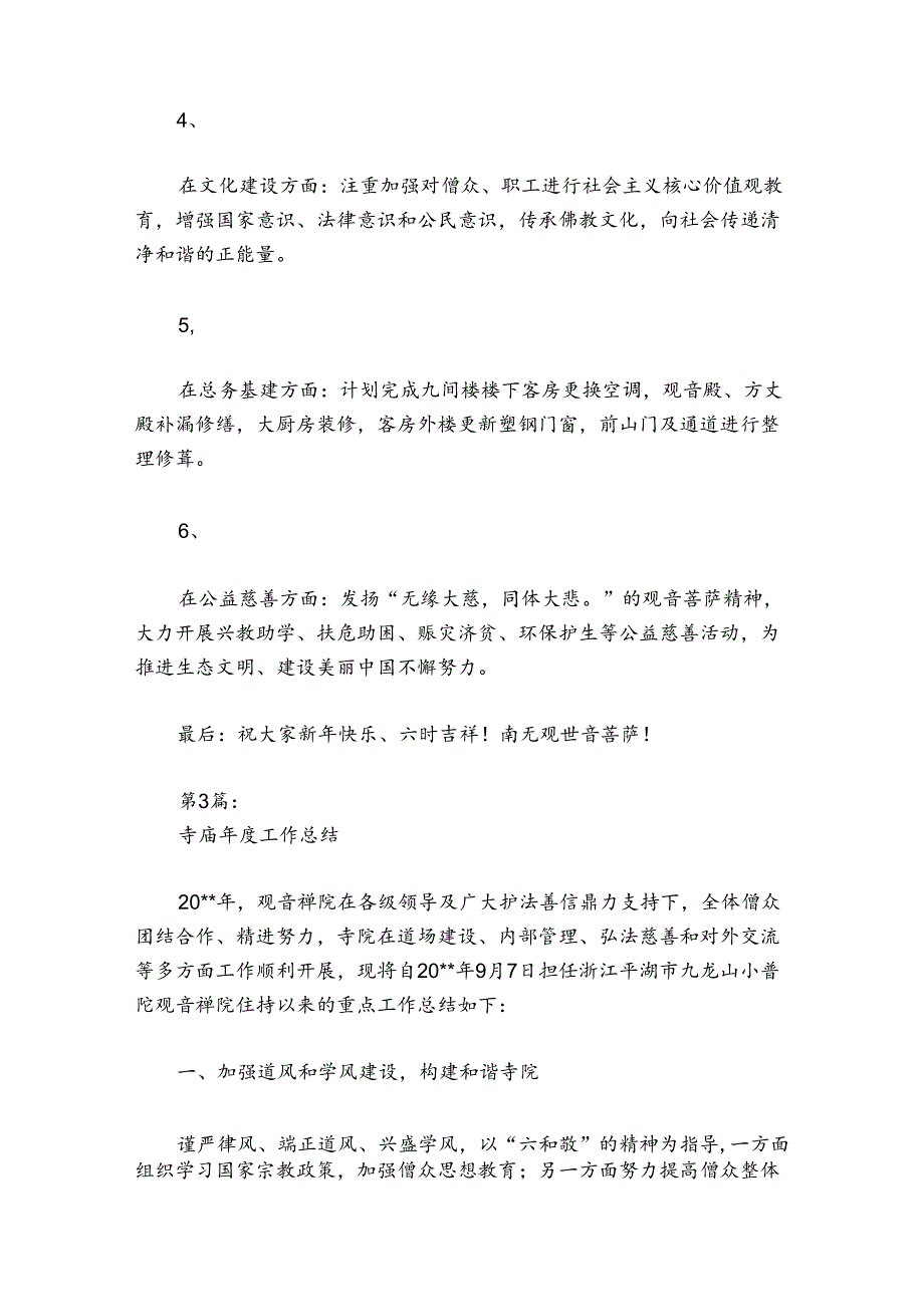 寺庙工作总结范文20242024(精选6篇).docx_第2页