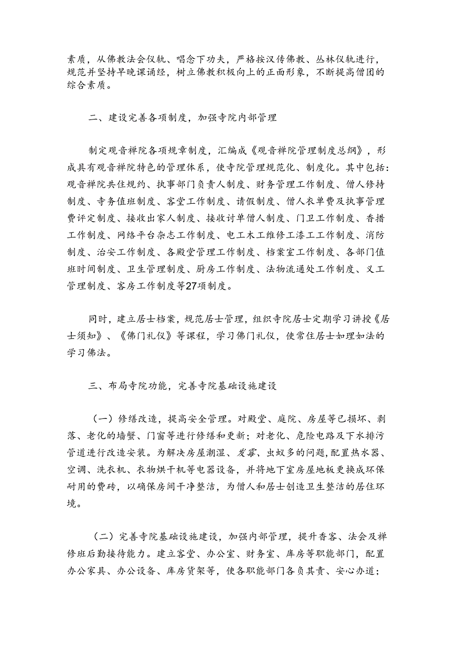 寺庙工作总结范文20242024(精选6篇).docx_第3页