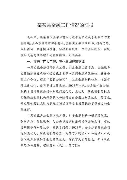 某某县金融工作情况的汇报.docx