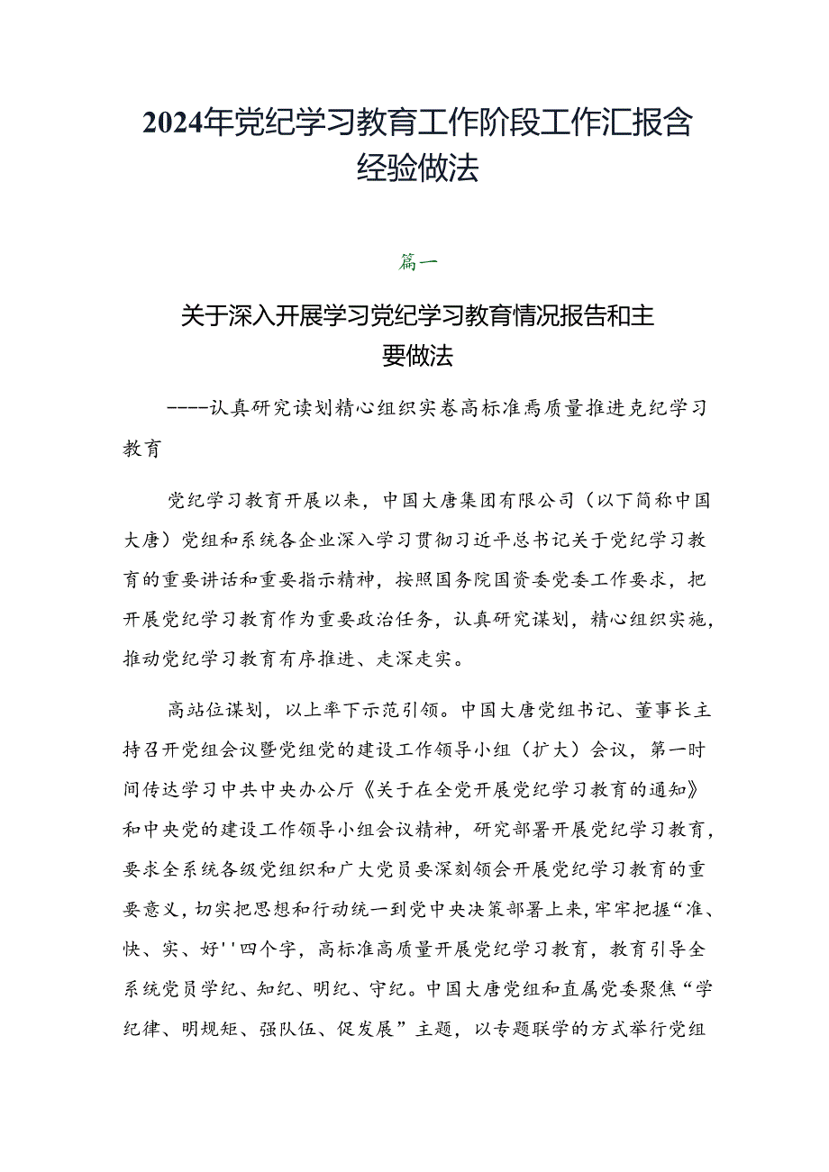 2024年党纪学习教育工作阶段工作汇报含经验做法.docx_第1页
