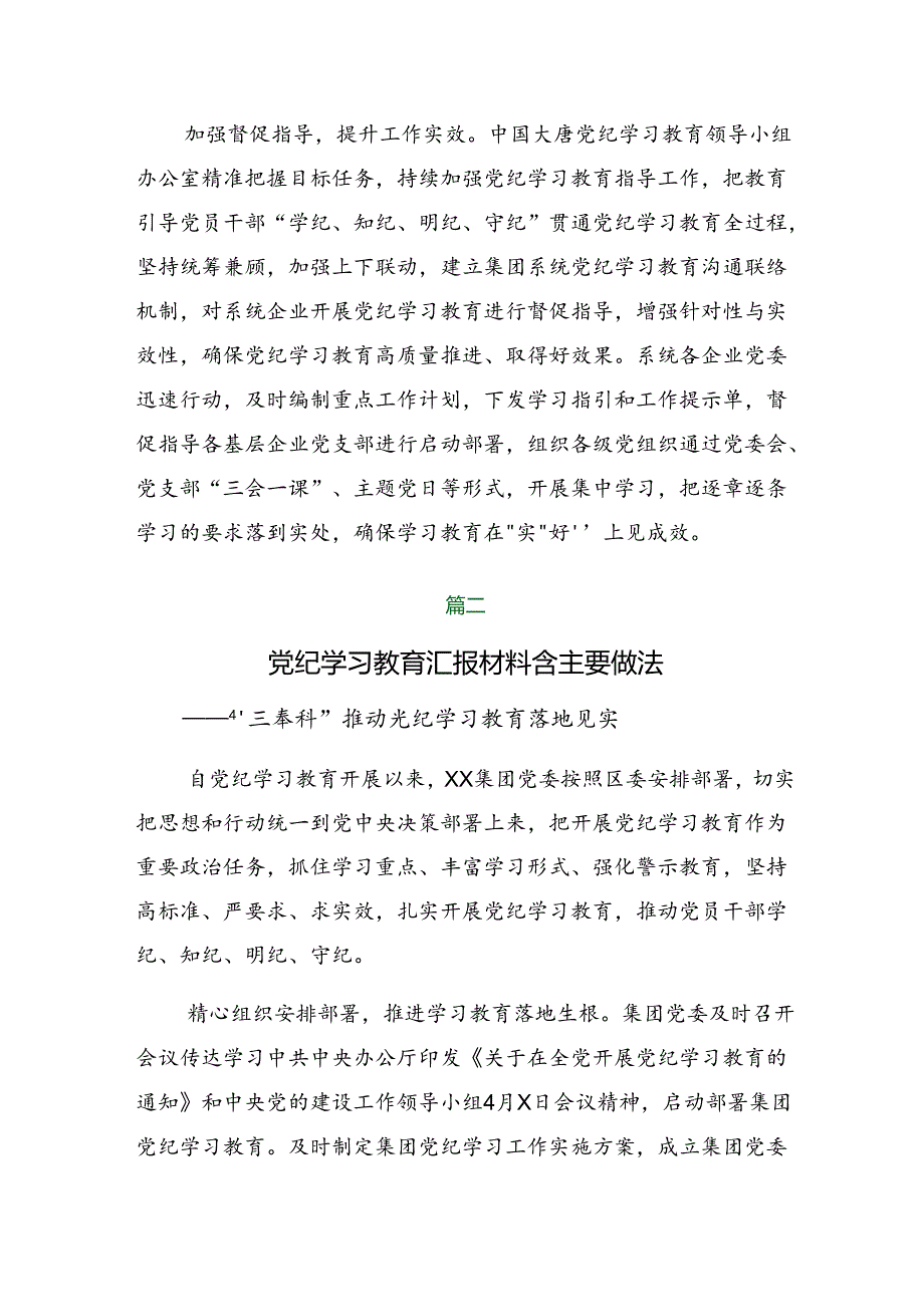 2024年党纪学习教育工作阶段工作汇报含经验做法.docx_第3页