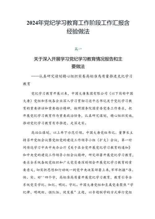 2024年党纪学习教育工作阶段工作汇报含经验做法.docx