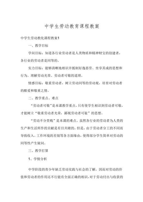 中学生劳动教育课程教案范文.docx