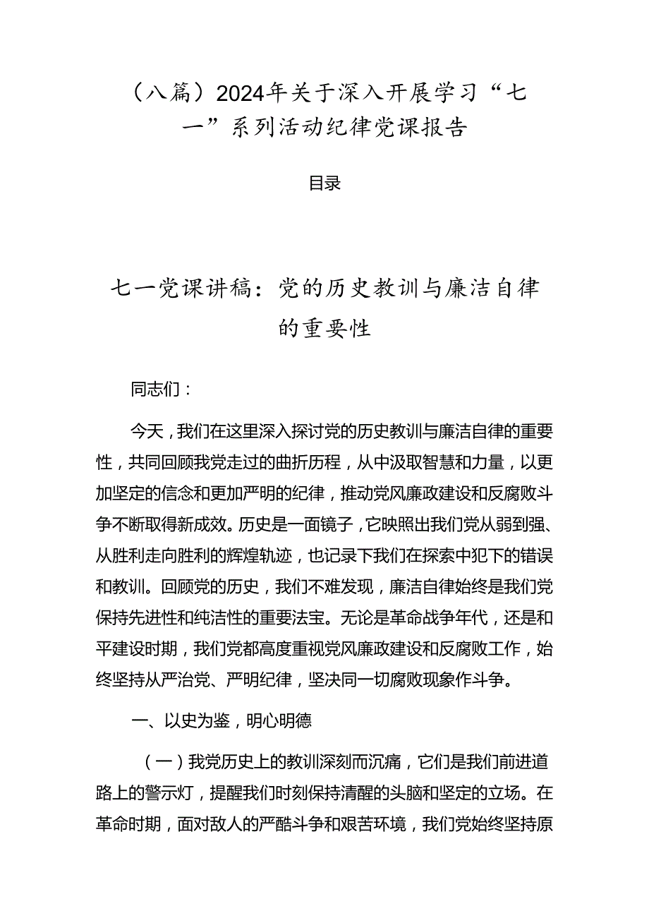 （八篇）2024年关于深入开展学习“七一”系列活动纪律党课报告.docx_第1页