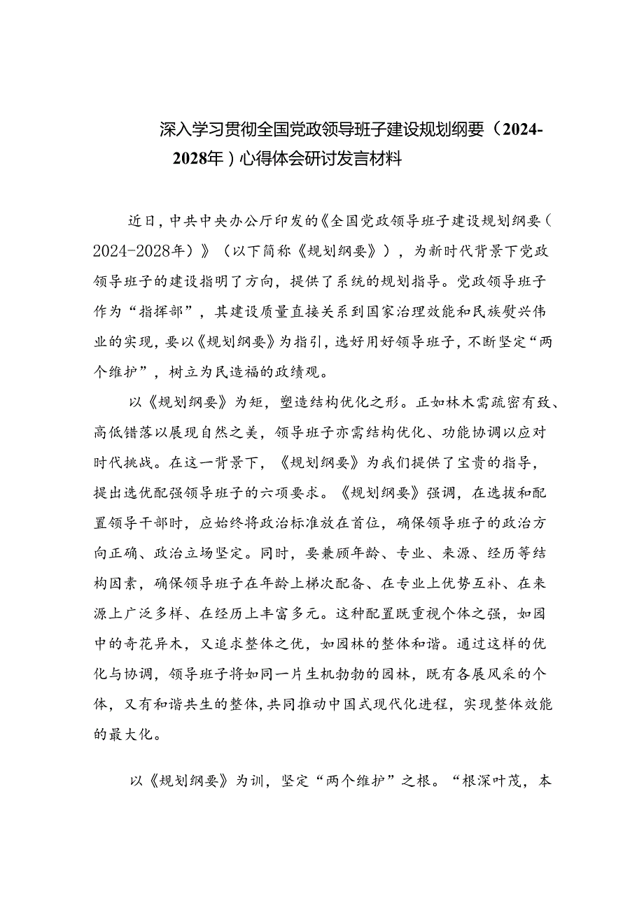 深入学习贯彻全国党政领导班子建设规划纲要（20242028年）心得体会研讨发言材料5篇专题资料.docx_第1页