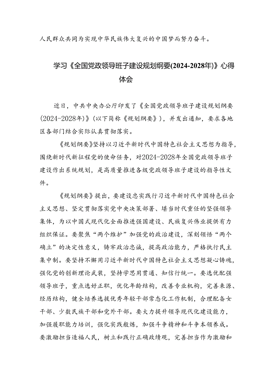 深入学习贯彻全国党政领导班子建设规划纲要（20242028年）心得体会研讨发言材料5篇专题资料.docx_第3页