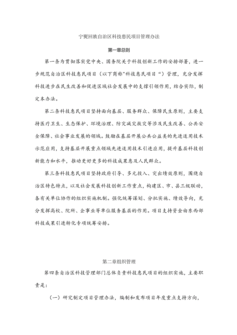 宁夏回族自治区科技惠民项目管理办法.docx_第1页